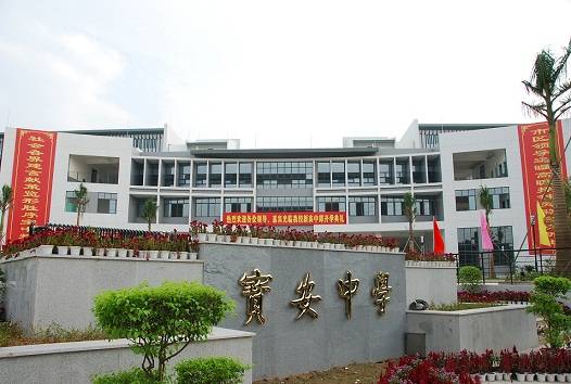 深圳市宝安区第二高级中学